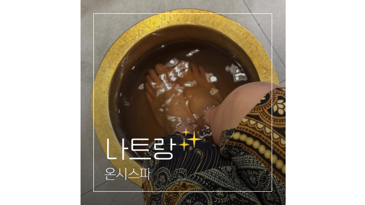  나트랑 마사지 추천 현지인도 다녀간 가성비 온시스파 예약 후기
