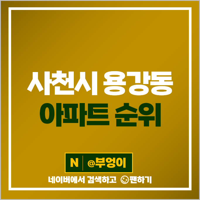 사천 용강동 아파트 매매 가격 순위 서희스타힐스 대경파미르 시세 사천 용강동 아파트 매매 가격 순위 서희스타힐스 대경파미르 시세