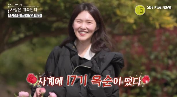 '나솔 최고 인기녀' 17기 옥순, '나솔사계' 떴다...달라진 분위기 [엑's PICK]