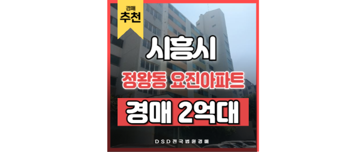 정왕동아파트경매 정왕역 핵심입지 정왕동 요진아파트 정왕동아파트경매 정왕역 핵심입지 정왕동 요진아파트