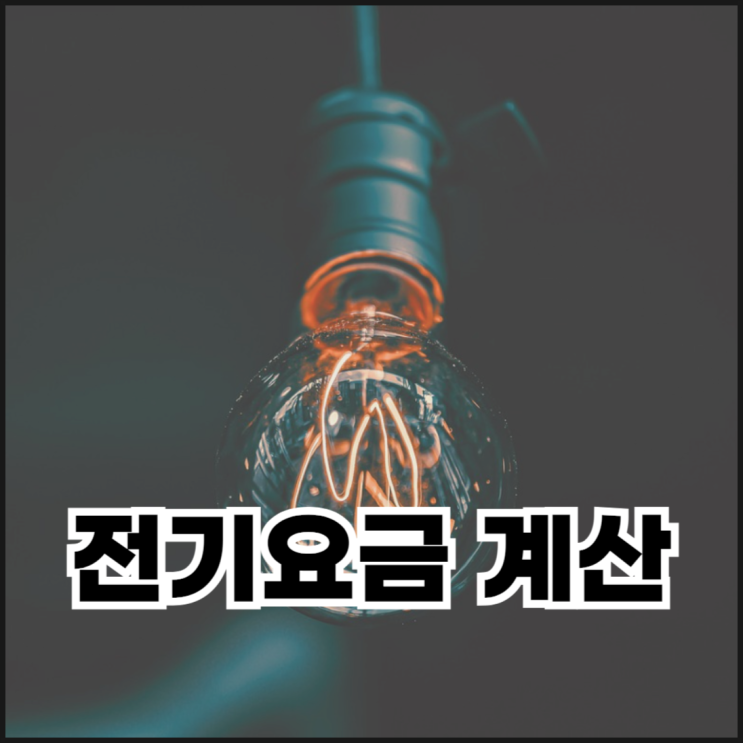 전기제품 사용량 계산하는 방법