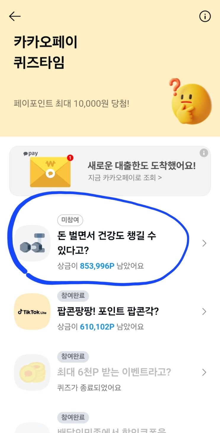  16일 카카오페이 퀴즈타임 첫 번째 정답 공개 및 토스 두근두근 1위 도전!