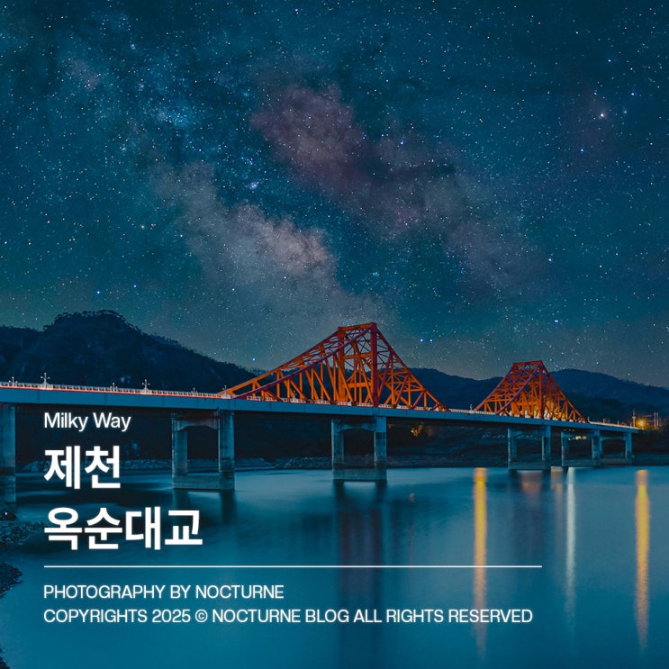  제천 가볼만한 곳 : 옥순대교 은하수 명소