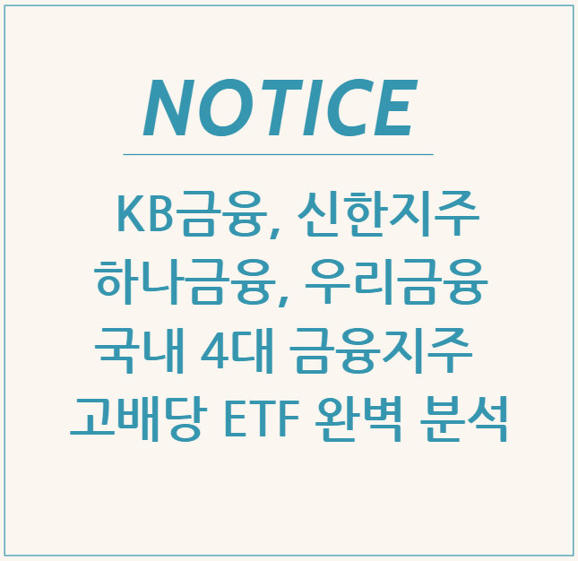  KB금융, 신한지주, 하나금융, 우리금융 등 국내 4대 금융지주에 집중 투자하는 고배당 ETF 완벽 분석