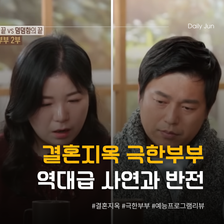  결혼지옥 극한부부 역대급 사연과 반전