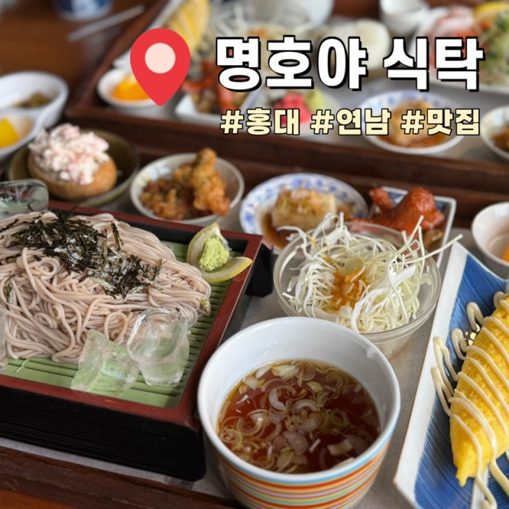  홍대일본가정식맛집 명호야 식탁 연남동 추천