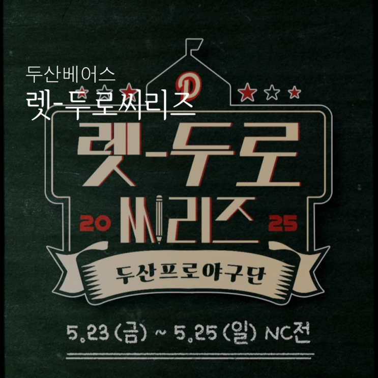 <b>두산</b>베어스_2025 렛두로 시리즈, 렛두로 예약 성공 이벤트... 