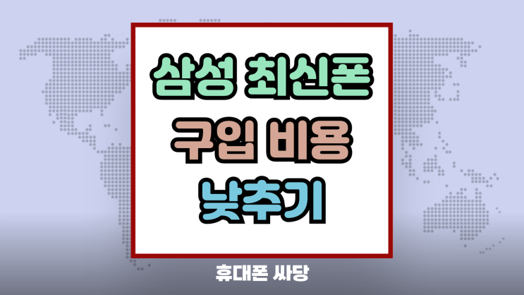  삼성 최신 핸드폰 구입비 낮추는 요령 꿀팁