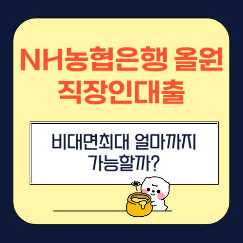 NH<b>농협은행</b> 올원직장인<b>대출</b>, <b>비대면</b>최대 얼마까지 가능할까?