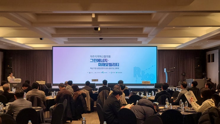  [제주LED/제주영상시스템]제주지역혁신플랫폼 그린에너지 미래모빌리티 핵심기업 성장브릿지 성과 공유 및 교류회