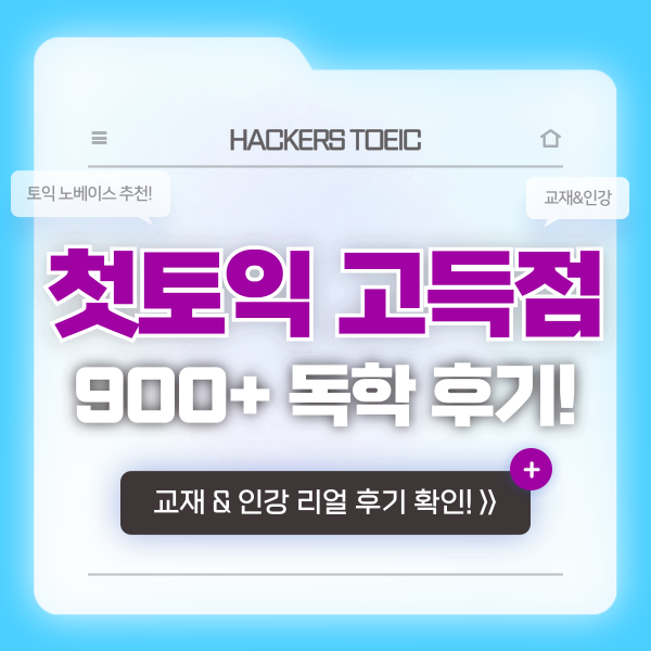  토익 인강 추천 900점 이상 고득점 성공한 독학 후기