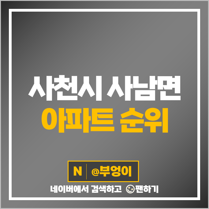경남 사천시 사남면 아파트 매매 시세 사천LIG건영리가 사천삼정그린코아포레스트 경남 사천시 사남면 아파트 매매 시세 사천LIG건영리가 사천삼정그린코아포레스트