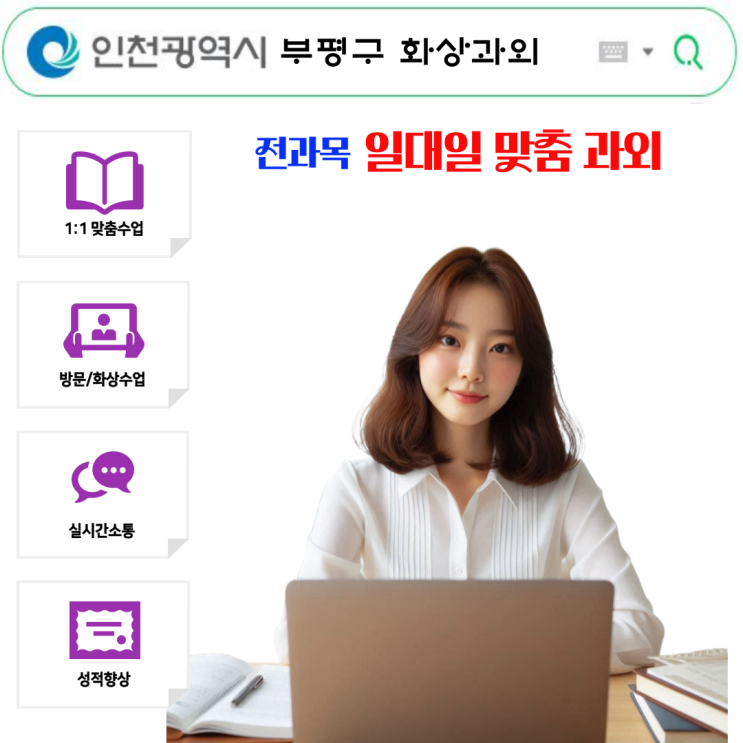  인천 부평구 화상과외, 방문수업만 기다리다 놓치는 건 자녀의 시간입니다