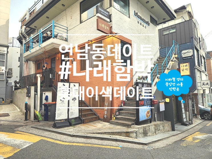  홍대연남동맛집 데이트 코스로 나래함박 스테이크