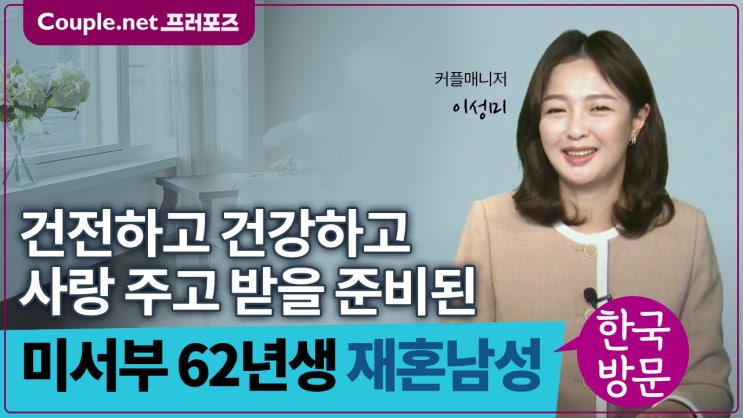  [미서부] 건정하고 건강한 대학교수 62년생 재혼 남성 - Couple.net 프러포즈 미국 재혼