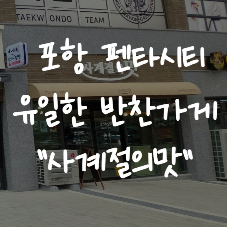  [포항 펜타시티 반찬가게] 흥해 반찬 맛집 "사계절의 맛" 이인지구 쿠팡이츠 배달 까지