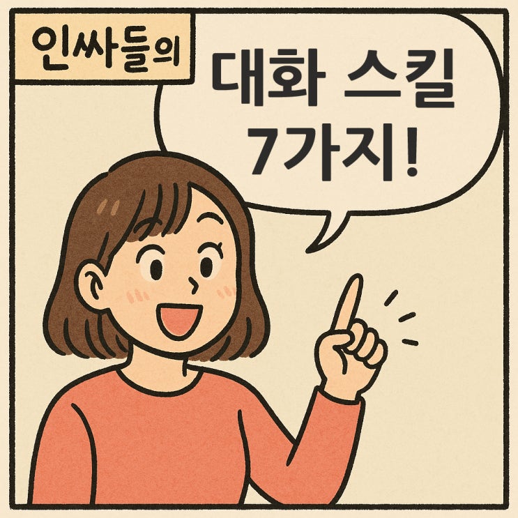 인싸들만 아는 대화 스킬 7가지