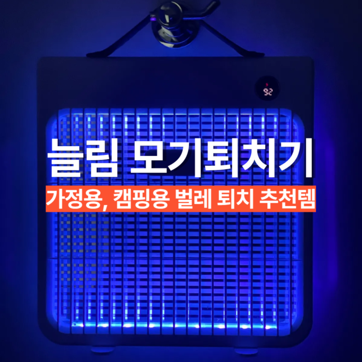 늘림 모기퇴치기 가정용 캠핑용 벌레 해충 퇴치 찐 추천!