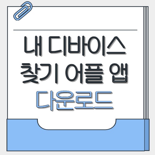  내 디바이스 찾기 어플 앱 다운로드 설치 방법