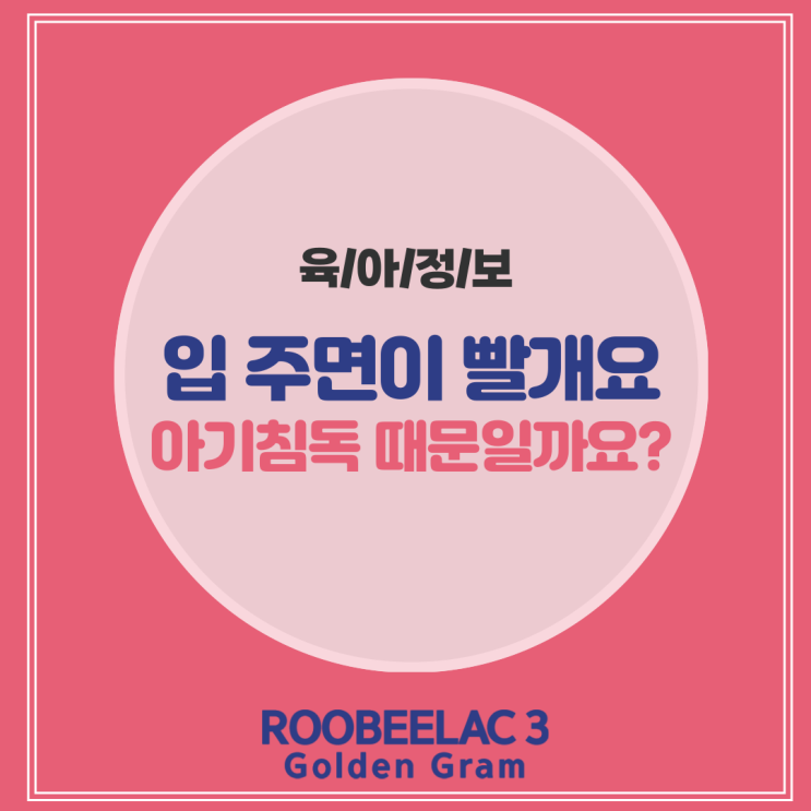  입 주변이 빨갛게 일어나요 아기침독 때문일까?by. 덴마크 프리미엄 분유 루비락 3