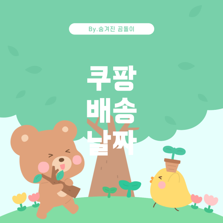  쿠팡 배송 날짜 지정, 정말 정확한가요?