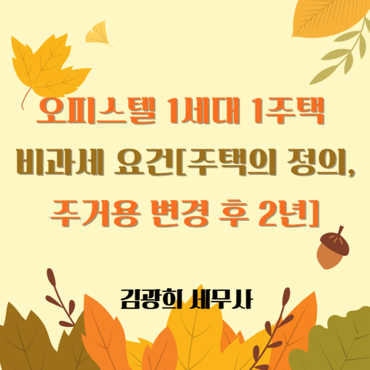  오피스텔 1세대 1주택 비과세 요건[주택의 정의, 주거용 변경 후 2년]