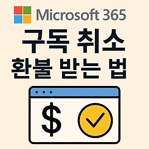 마이크로소프트 Microsoft 365 엑셀 구독 취소 환불 방법 입금 기간