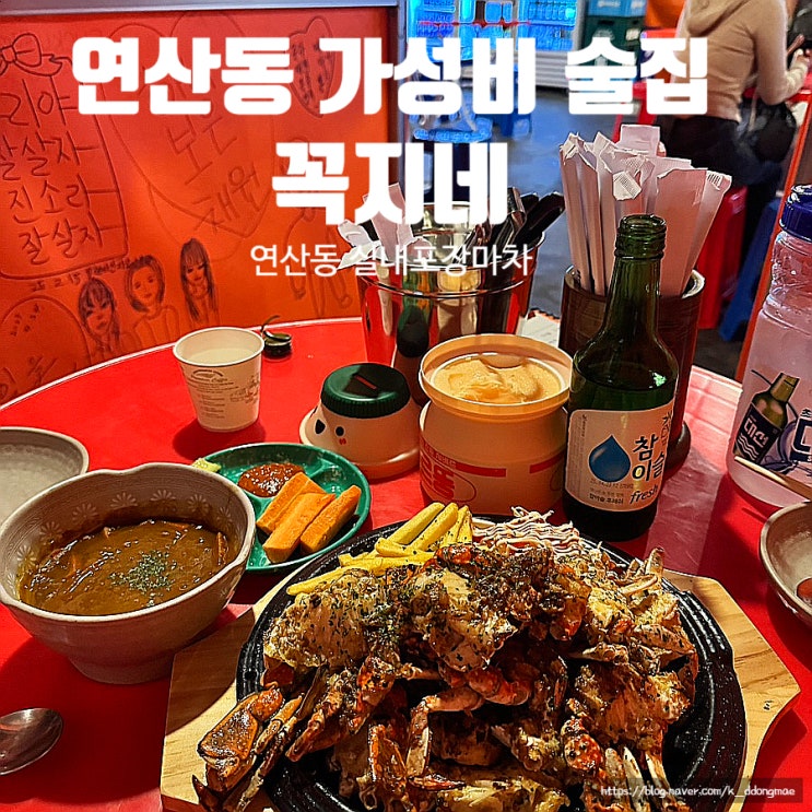  연산동술집 '꼭지네 연산점' 실내 포장마차 분위기 안주 가성비 굿