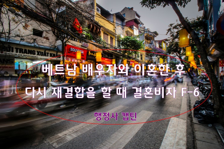  국제결혼 후 재혼 및 F-6 결혼이민 비자 발급 절차: 베트남 배우자와의 결혼 신고 및 비자 신청 가이드