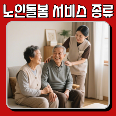  노인돌봄서비스종류와 대상자 조건 정리