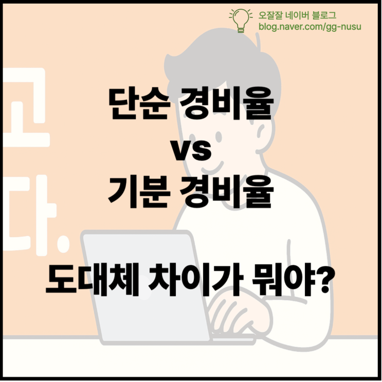  작년엔 환급인데 올해는 세금 폭탄 종합 소득세 단순 경비율에서 기준 경비율로 바뀐 당신이 알아야 할 모든 것