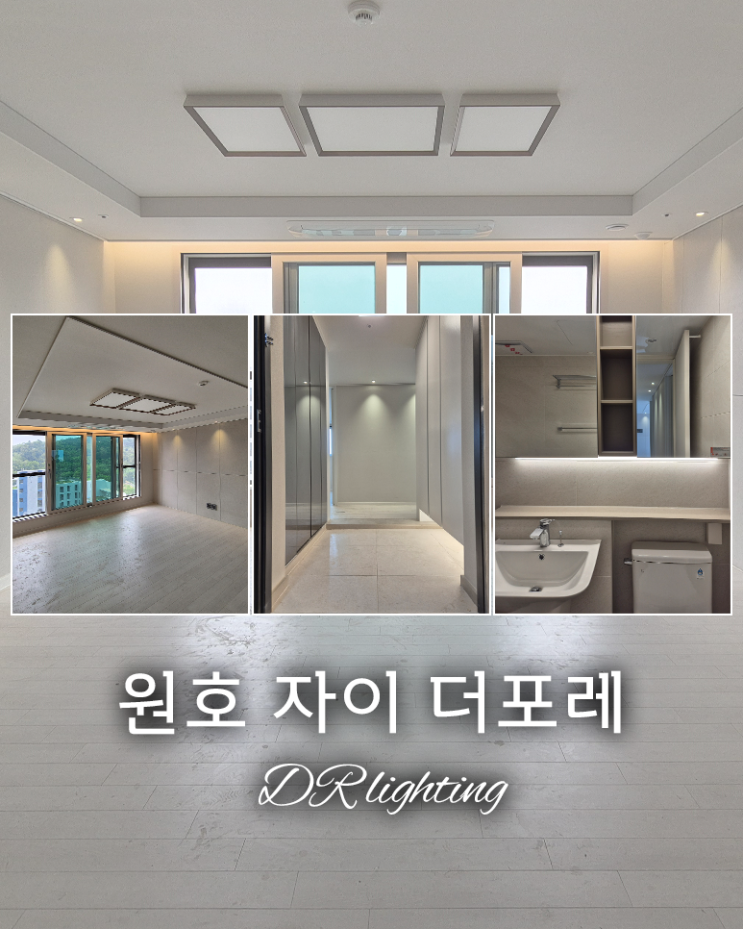  간접조명 하나로 달라진 우리 집 원호 자이 더포레 시공 후기!