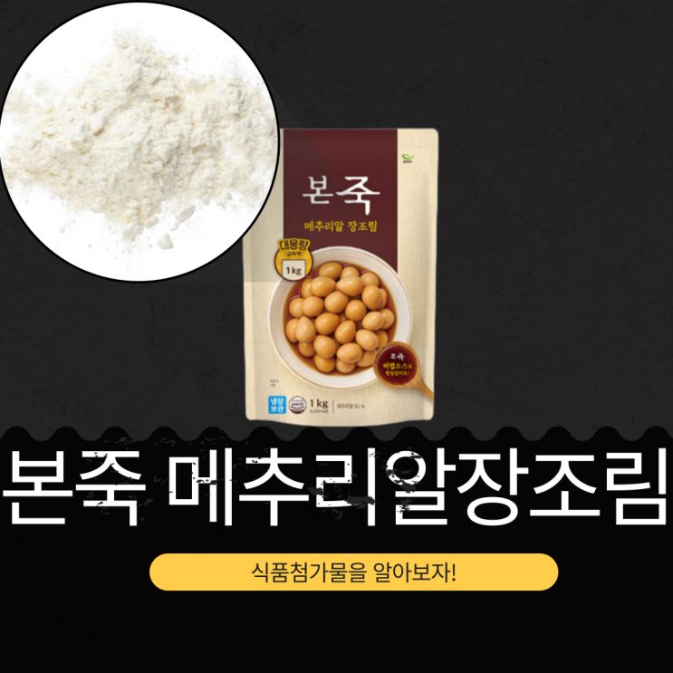  본죽 메추리알 장조림 - 첨가물, 영양 성분 분석 