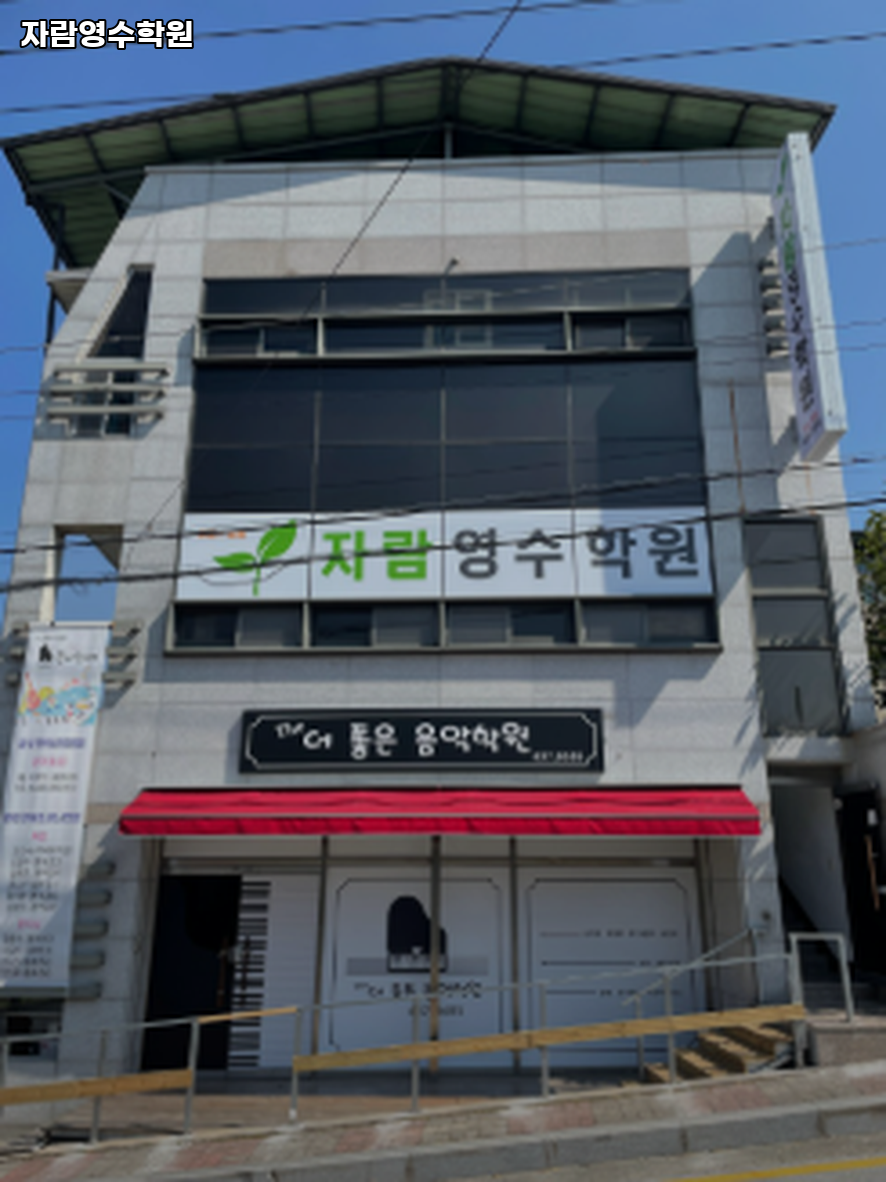자람영수학원 사진 1