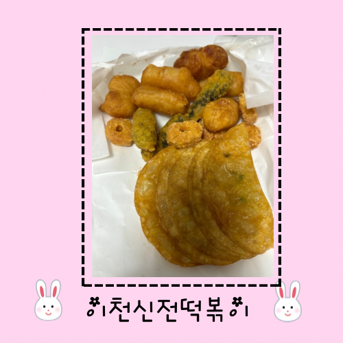 신전떡볶이 하이닉스점 사진 1