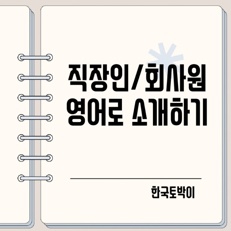 직업 직장인 회사원 영어로 소개하기