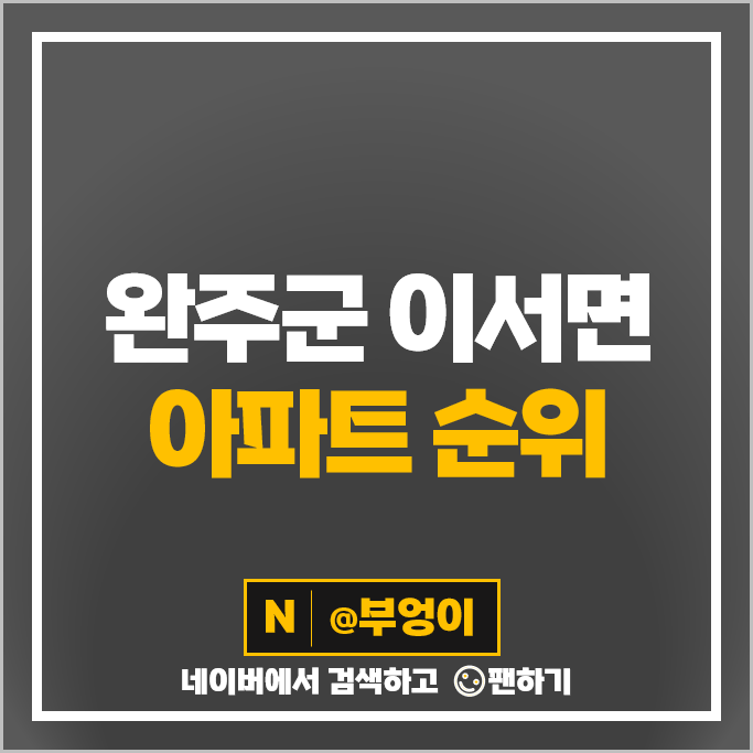 완주군 이서면 아파트 매매 시세 혁신도시 코오롱 하늘채 이노힐스 완주군 이서면 아파트 매매 시세 혁신도시 코오롱 하늘채 이노힐스