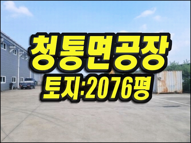  영천공장경매 청통면 우천리 공장 대유스틸