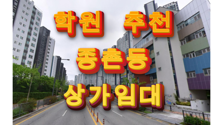  세종시 종촌동 상가임대 학원 입점 최적입지 연양초 도보3분거리