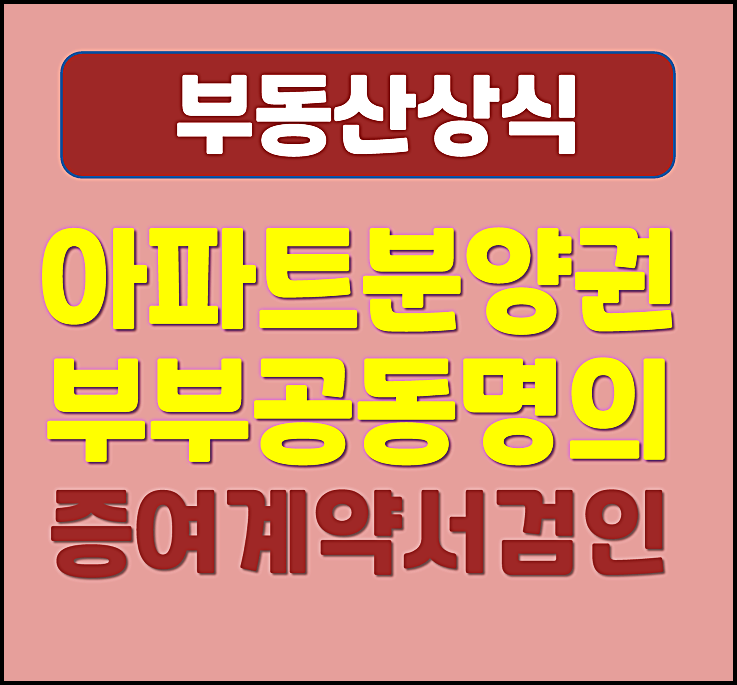  아파트 분양권 부부 공동명의 변경 증여계약서 검인