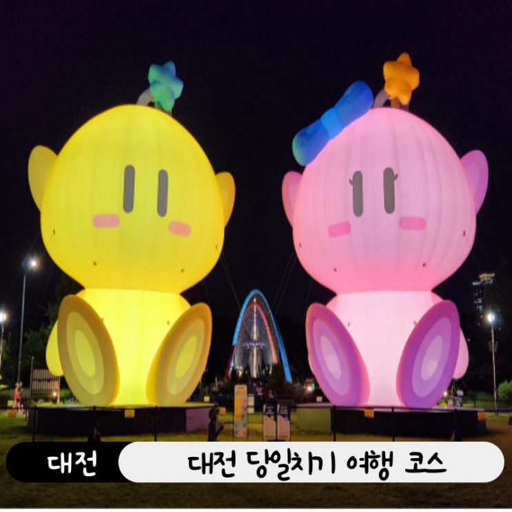  대전 현지인이 추천하는 당일치기 여행 코스, (뚜벅이도 가능! 카페, 맛집, 산책까지)