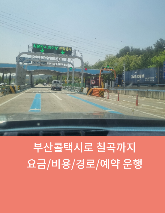  부산에서/김해공항에서/경북칠곡택시는 부산콜택시추천