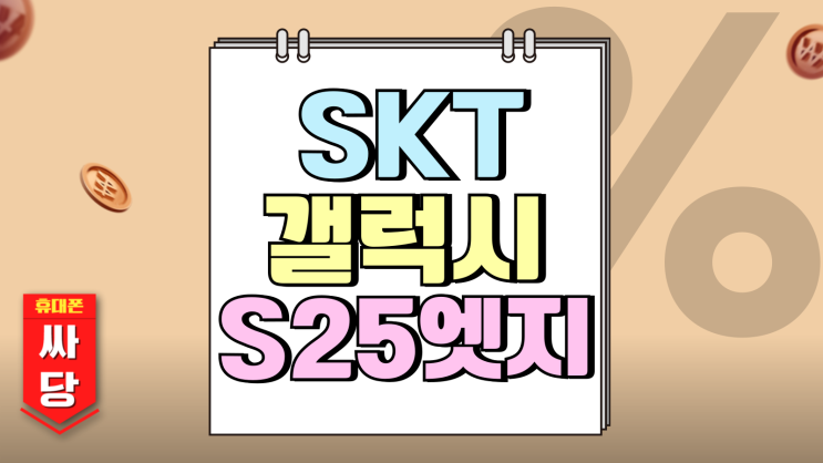 SKT 갤럭시S25엣지 사전예약 기기변경 번호이동 비교 SKT 갤럭시S25엣지 사전예약 기기변경 번호이동 비교