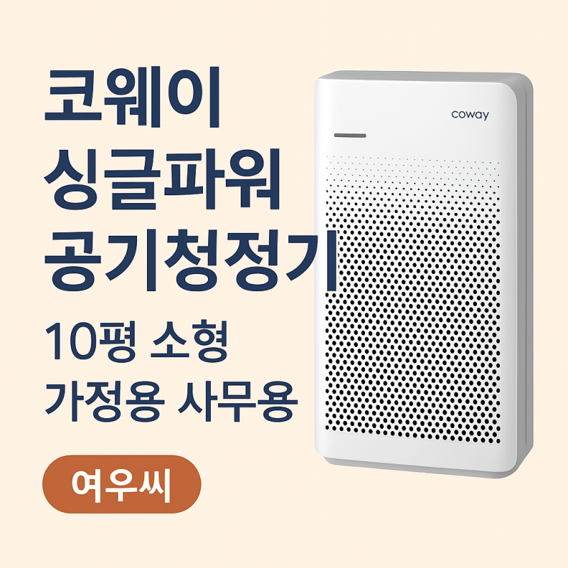 코웨이 가정용 사무용 공기청정기 추천 (AP-1023F)