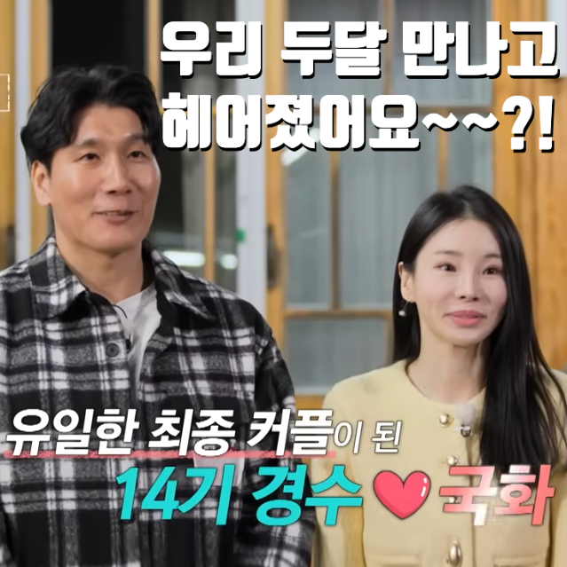  14기 경수 국화 최커, 현커 결별 "두달 만나고 헤어져"...나솔사계 골싱특집