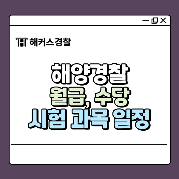  해양경찰 월급, 수당부터 실수령액까지 한눈에