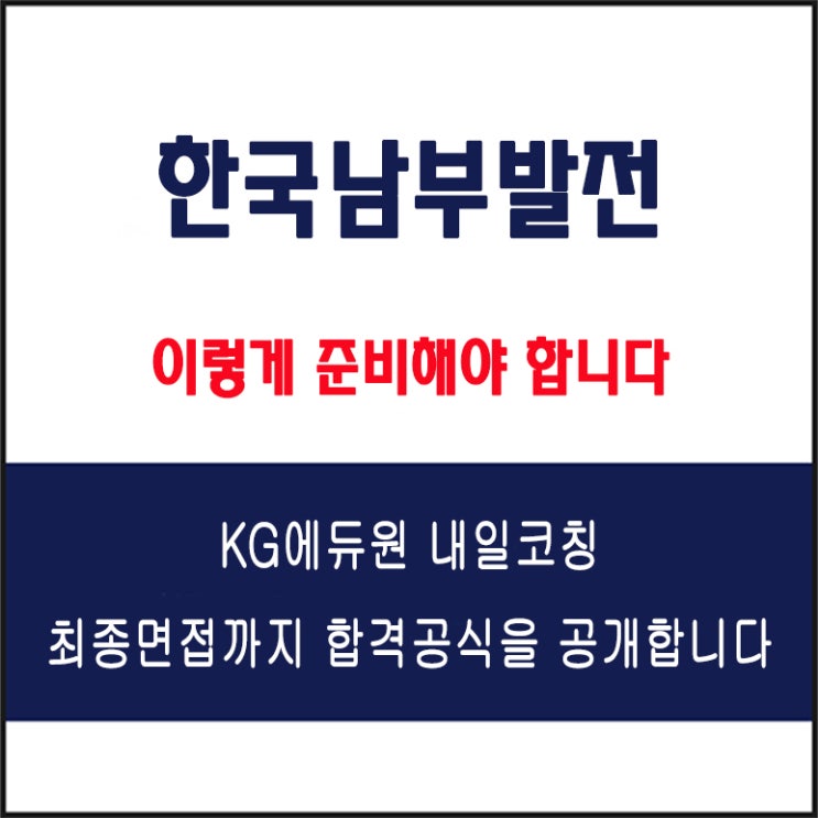  한국남부발전(KOSPO) 채용 면접 컨설팅 학원, 모의 면접 예상 질문 및 유형별 준비 방법과 체크리스트, KG에듀원 내일코칭