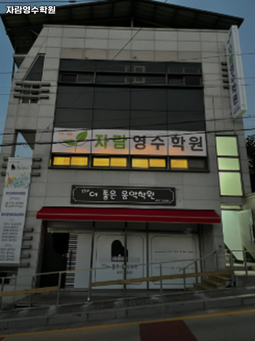 자람영수학원 사진 2