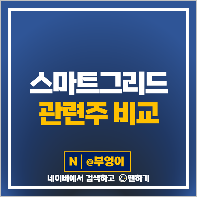 스마트그리드 관련주 한전산업 인스코비 주가 비츠로시스 비츠로셀 주식 스마트그리드 관련주 한전산업 인스코비 주가 비츠로시스 비츠로셀 주식