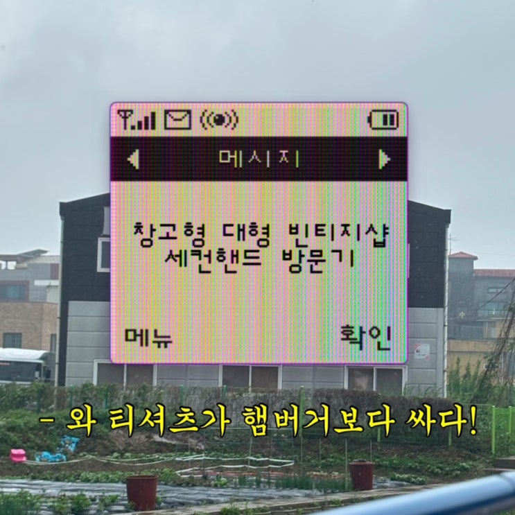  경기광주 창고형 빈티지샵 세컨핸드 | 무게로 산 내돈내산 솔직후기